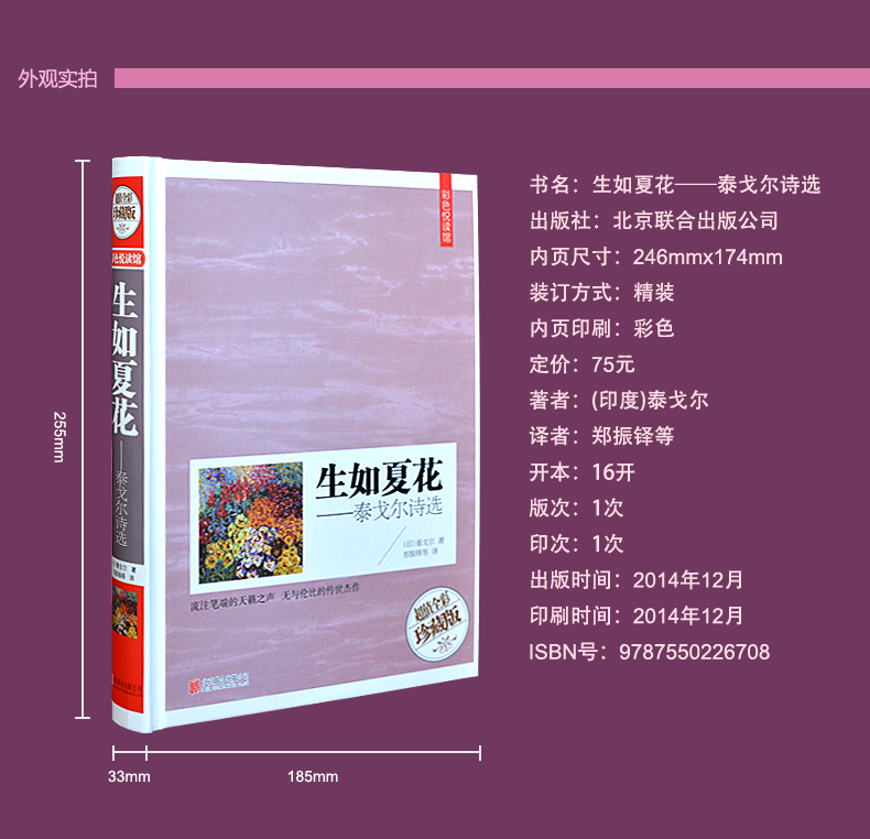 [正版]生如夏花.泰戈尔诗选 中英对照双语图书大开本彩图精装珍藏版 初中生学生阅读书籍外国诗歌集当代文学名著高清大图