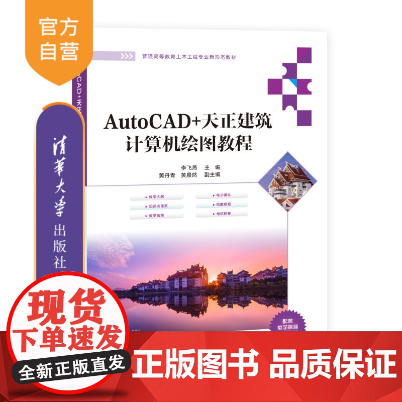 [正版新书] AutoCAD+天正建筑计算机绘图教程 李飞燕、黄丹青、黄晨然 清华大学出版社 AutoCAD,天正建高清大图