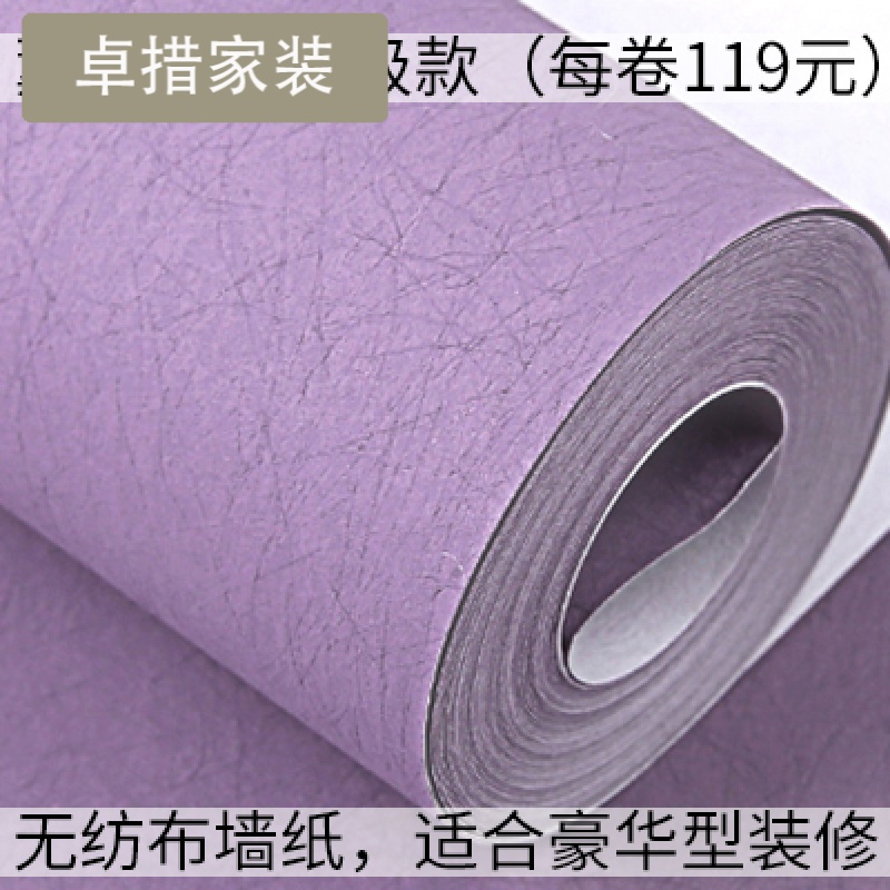 无纺布壁纸薰衣草紫色墙纸厚浪漫婚房卧室纯色客厅电视背景墙素色壹德壹