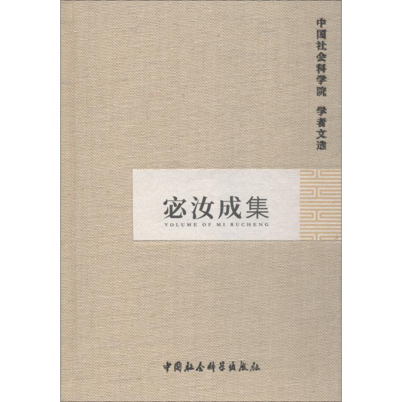[M]宓汝成集-9787500473787高清大图
