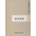 宓汝成集