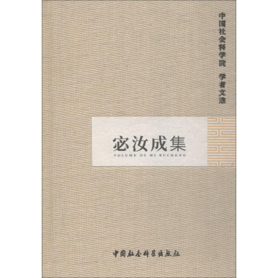 [M]宓汝成集-9787500473787