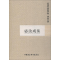 [M]宓汝成集-9787500473787
