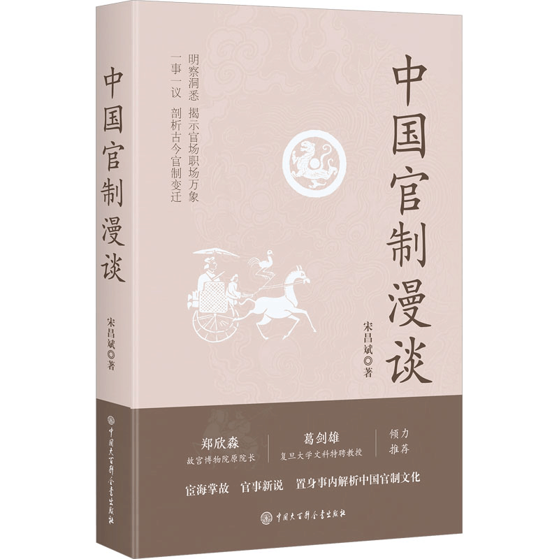 [M]中国官制漫谈-9787520215770图片