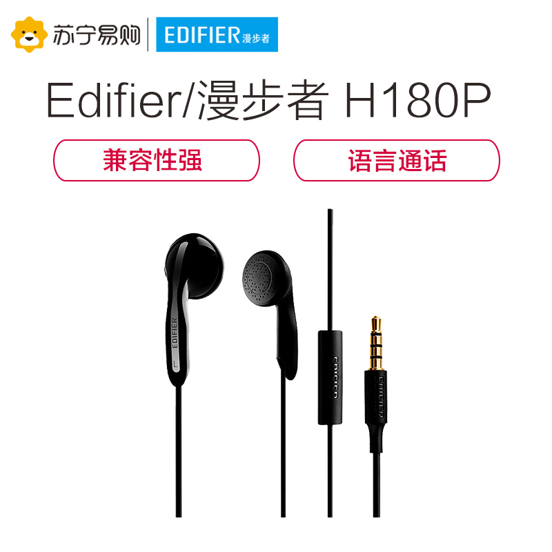 Edifier/漫步者 H180P手机3.5mm插孔有线耳机耳塞式带麦克风重低音k歌入耳式 黑色