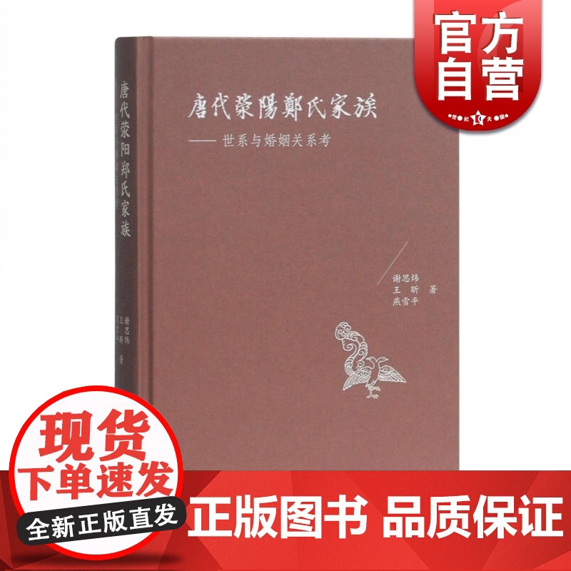正版 唐代荥阳郑氏家族 世系与婚姻关系考 由荥阳郑氏入手 看唐代世家著姓的婚与宦 谢思炜 王昕 燕雪平 著谢思炜 上海古高清大图