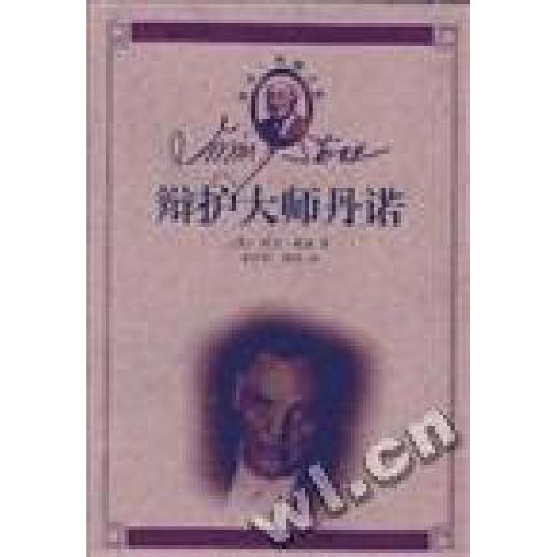 正版新书]辩护大师丹诺(美)欧文.斯通 张宝钧 翻 韩敬群97875302