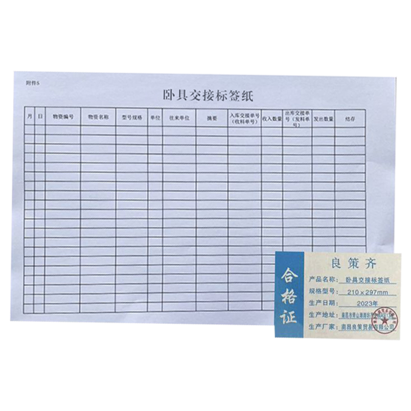 良策齐定制本册卧具交接标签纸210×297mm本高清大图