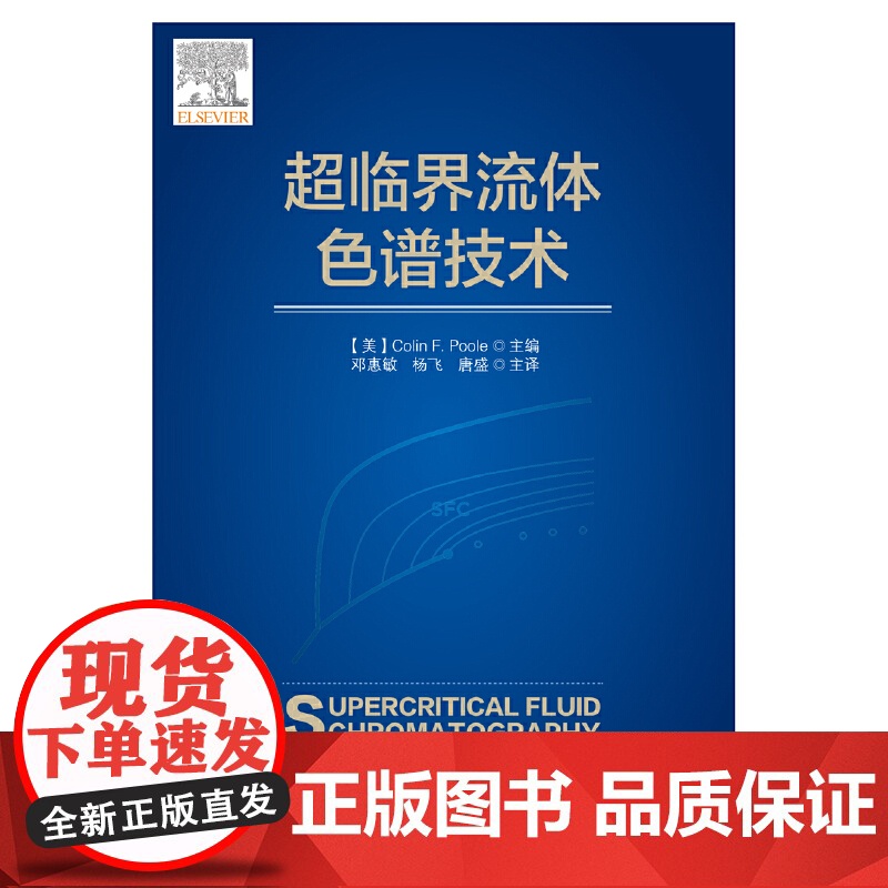 [正版书籍]超临界流体色谱技术高清大图