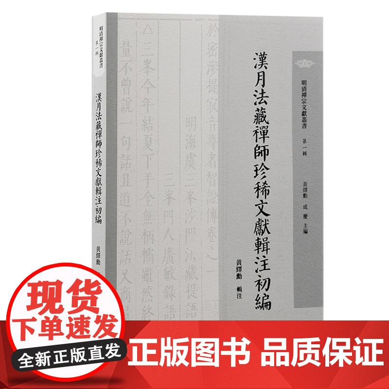 汉月法藏禅师珍稀文献辑注初编续编密云圆悟禅师天童直说校注具德弘礼禅师珍稀文献辑注明清禅宗文献丛书黄绎勳辑注上海古籍出版社高清大图