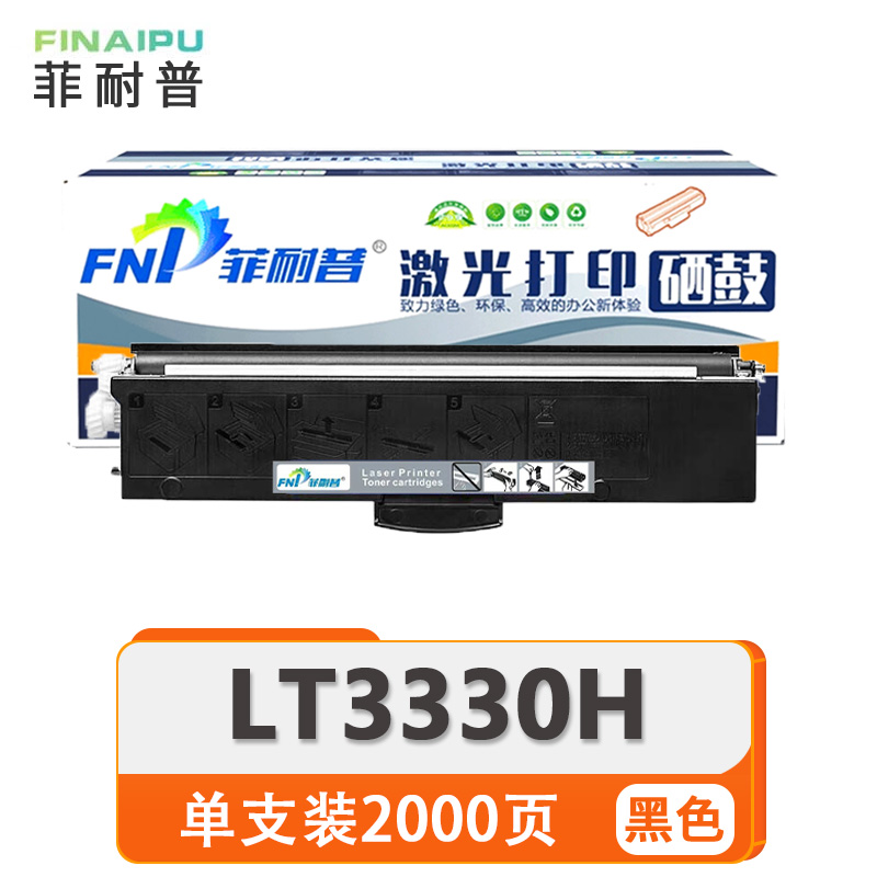 菲耐普硒鼓LT3330H支高清大图