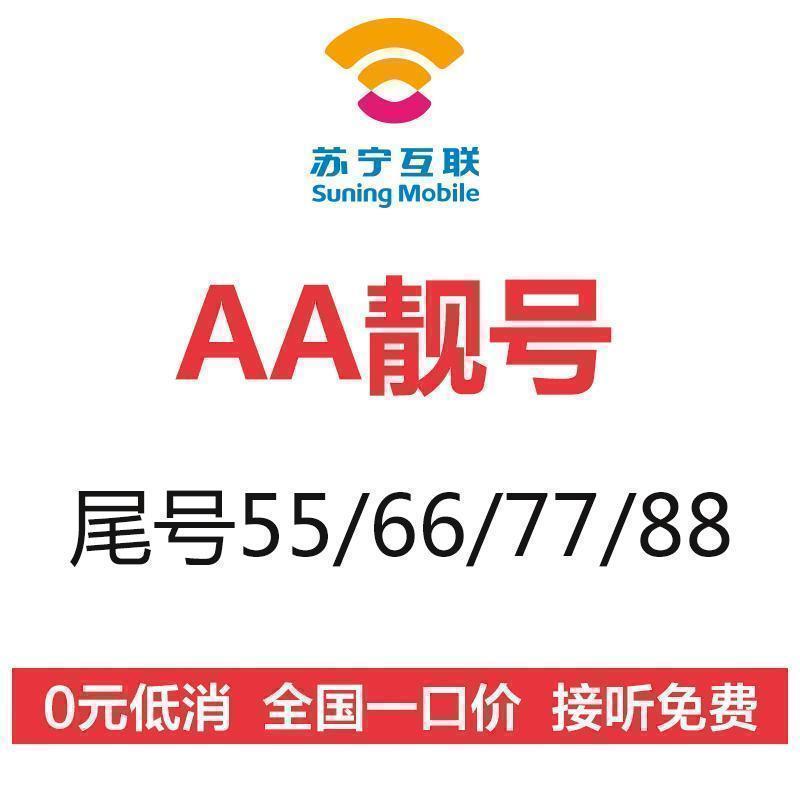 苏宁互联AA靓号(移动制式)