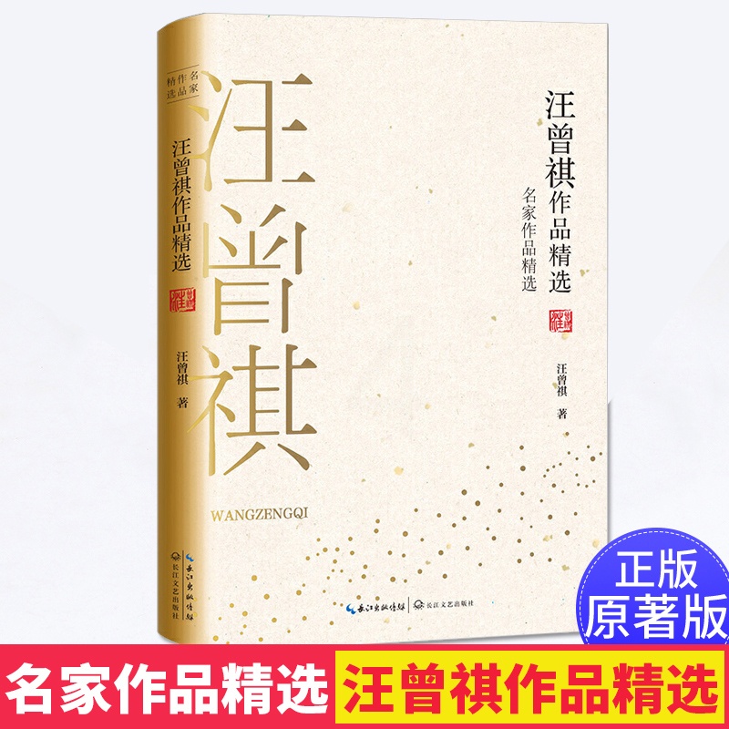 [正版]汪曾祺作品精选 名家作品精选珍藏书系 汪曾祺短篇小说集 中国现当代短篇小说集/文学散文集 中小学生语文 课外阅高清大图