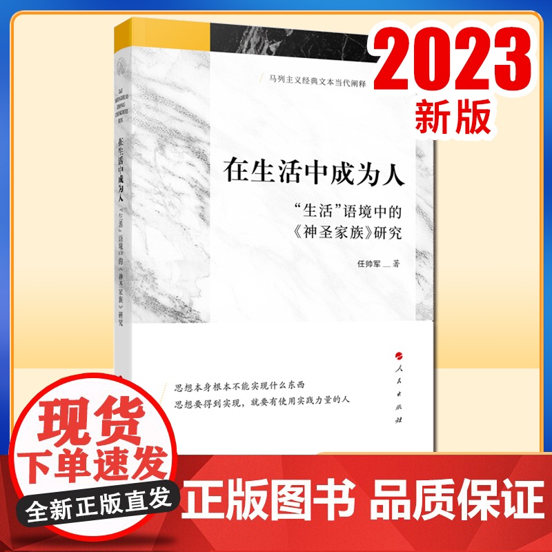 在生活中成为人——“生活”语境中的《神圣家族》研究 任帅军著 人民出版社高清大图