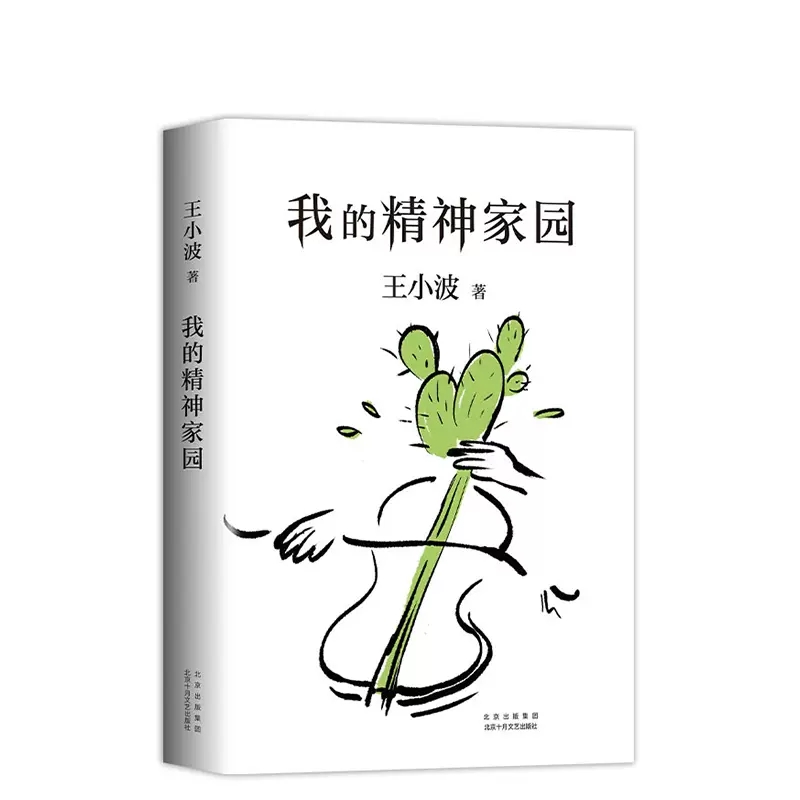 [正版]我的精神家园谈文学说艺术拒绝品位low读王小波的“死忠之书” 依据王小波手稿性感大脑养成之书精神家园野蛮生长书高清大图