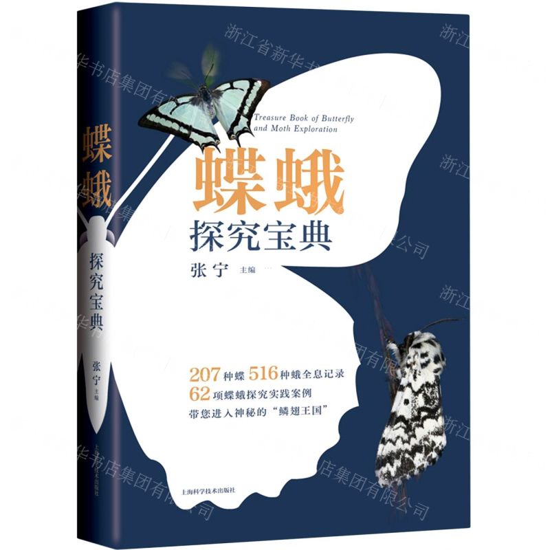【N】蝶蛾探究宝典-9787547854914