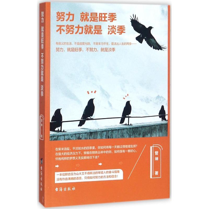 正版新书]努力就是旺季不努力就是淡季管坤9787516815625高清大图