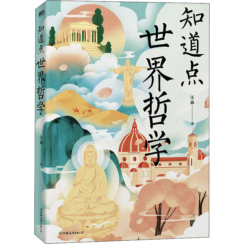醉染图书知道点世界哲学9787505752412高清大图