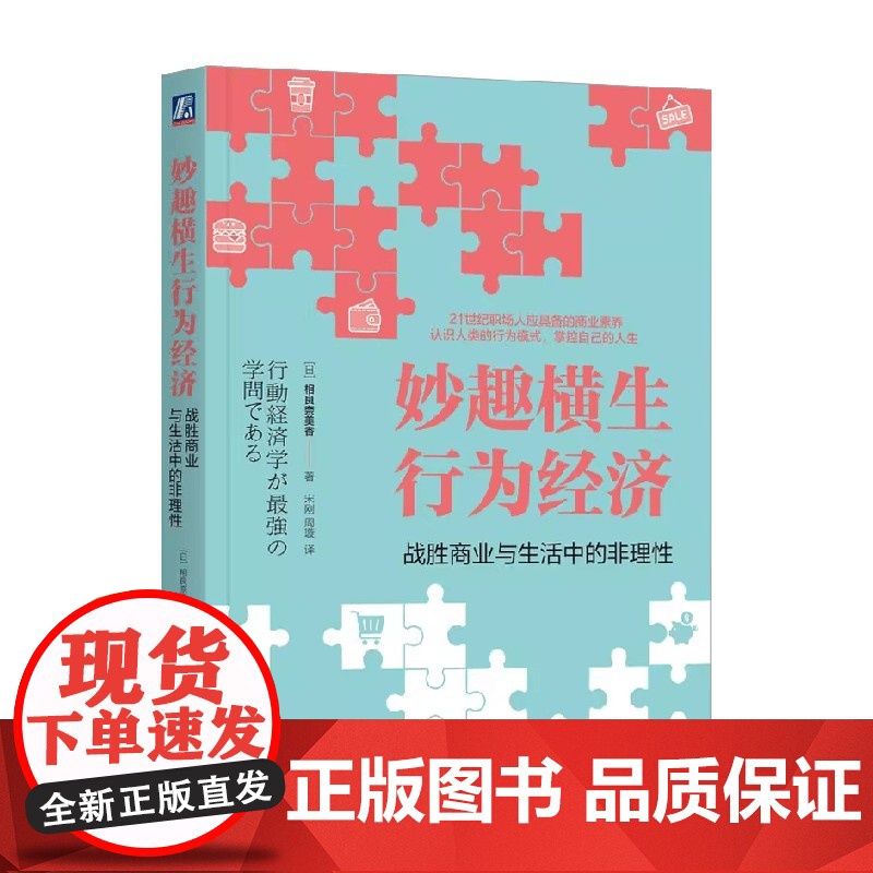 妙趣横生行为经济 战胜商业与生活中的非理性 相良奈美香 著 经济高清大图
