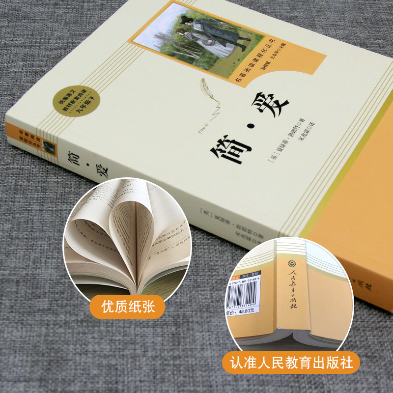 简·爱[人民教育出版社] [正版]人教版简爱夏绿蒂.勃朗特原著完整版9九年级下册必读无删减初三初中学生课外阅读书7七8八