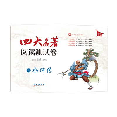醉染图书四大名著阅读测试卷 水浒传9787544536127