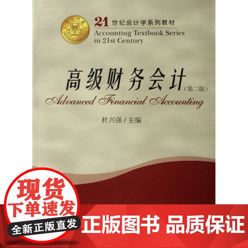 高级财务会计/21世纪会计学系列教材高清大图