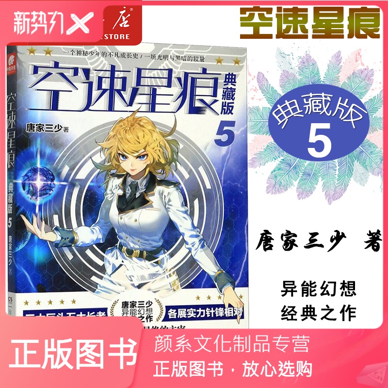 [颜系图书]正版 空速星痕(典藏版5) 唐家三少 著 异能幻想经典之作