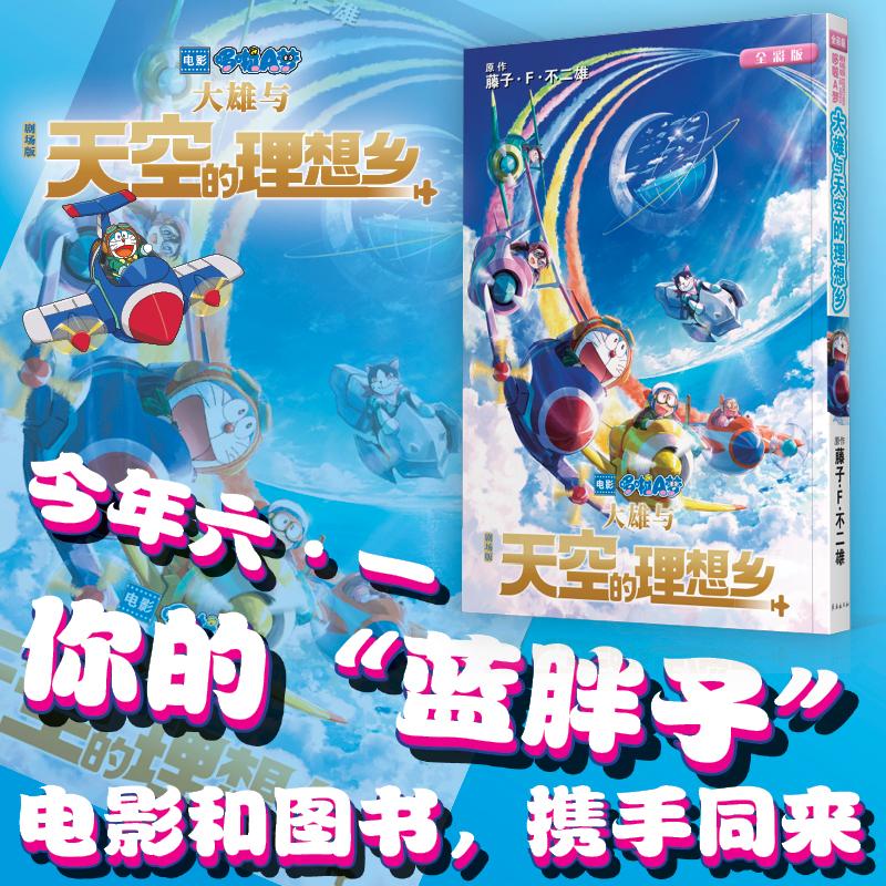 [正版]剧场版哆啦A梦 大雄与天空的理想乡 剧场版 全彩版 刘一曼 译 漫画书籍少儿 书店图书籍 长春出版社高清大图