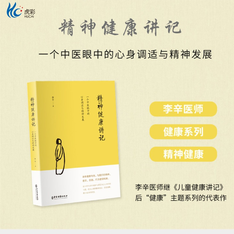 [正版]2册精神健康讲记李辛+性吸引力中医心身调适精神发展健康两性婚恋幸福家庭指南维多利亚女王时间经验学习WX