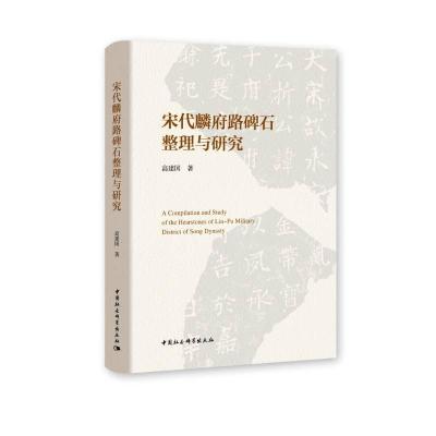 正版新书]宋代麟府路碑石整理与研究高建国9787520391849