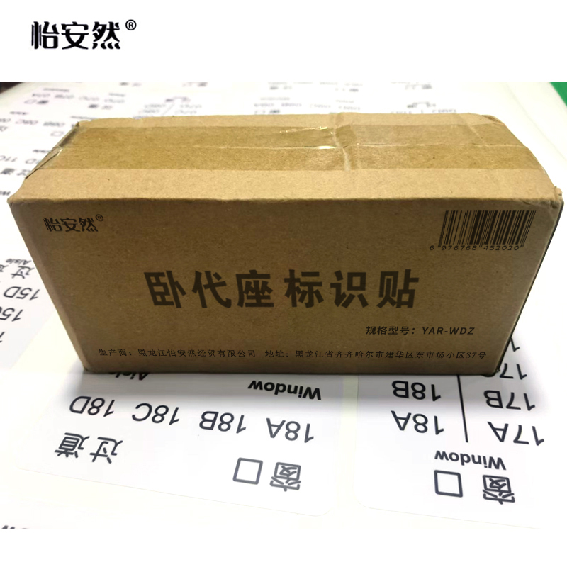怡安然 卧代座标识贴 YAR-WDZ 套高清大图