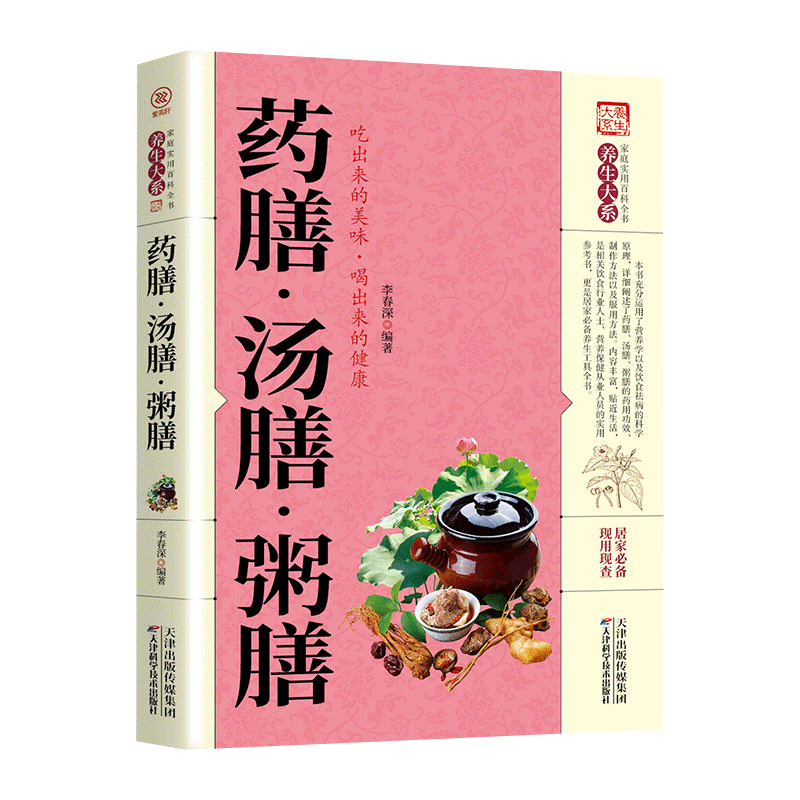 [正版]养生大系 药膳汤膳粥膳 食疗养生大全 饮食健康养生大全中医养生书籍本草纲目饮食宜忌药酒药浴药粥 食疗祛百病食疗高清大图