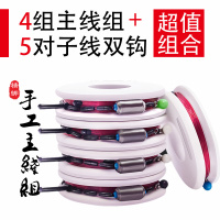 鱼易水线组套餐【4个线组+5对双钩】 4.5米『2.0号』