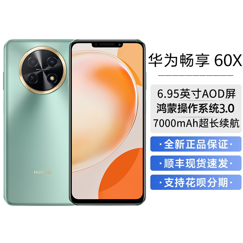 华为/HUAWEI 畅享 60X 128GB 翡冷翠 7000mAh超长续航 6.95英寸影音大屏 闪耀星环 移动联通电信全网通手机老人机学生机(含线充套装)