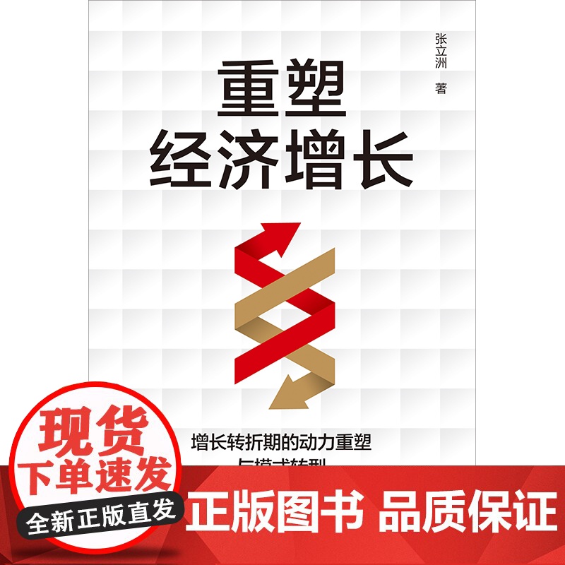 重塑经济增长 增长转折期的动力重塑与模式转型 张立洲著 深入分析处于增长转折期的中国经济 中信出版社图书 正版高清大图