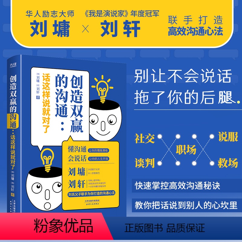 【正版】 创造双赢的沟通:话这样说就对了 刘墉 刘轩 懂沟通 会说话 双赢沟通 高情商 高效率沟通兵法 职场人际交