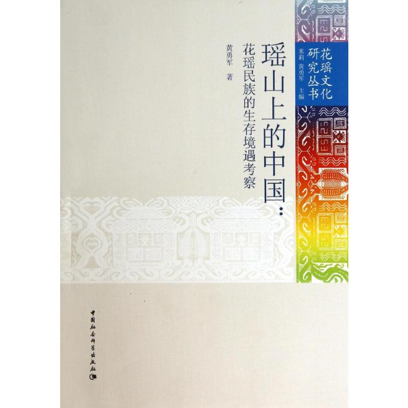 【M】瑶山上的中国--花瑶民族的生存境遇考察/花瑶文化研究丛书-9787516117453