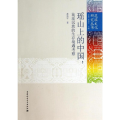 瑶山上的中国:花瑶民族的生存境遇考察