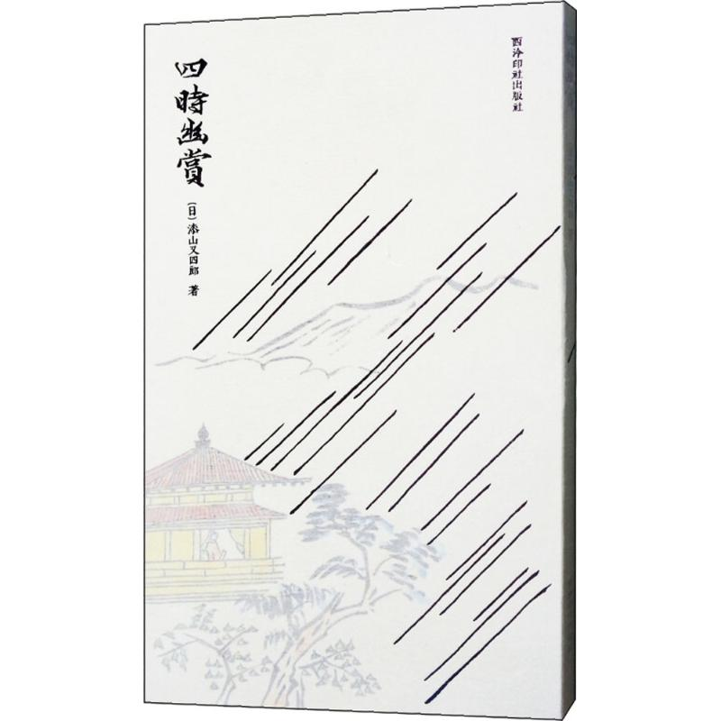 醉染图书四时幽赏9787550816高清大图