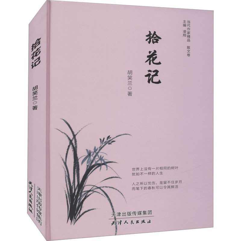 醉染图书拾花记9787201176857高清大图
