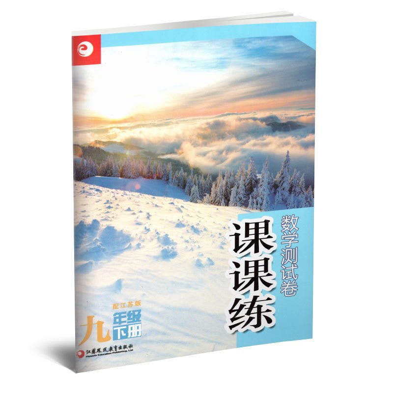 课课练 数学测试卷配江苏版九下 [正版]新版 课课练测试卷(配江苏版 数学 九年级下册)含参考答案 江苏凤凰教育出版社