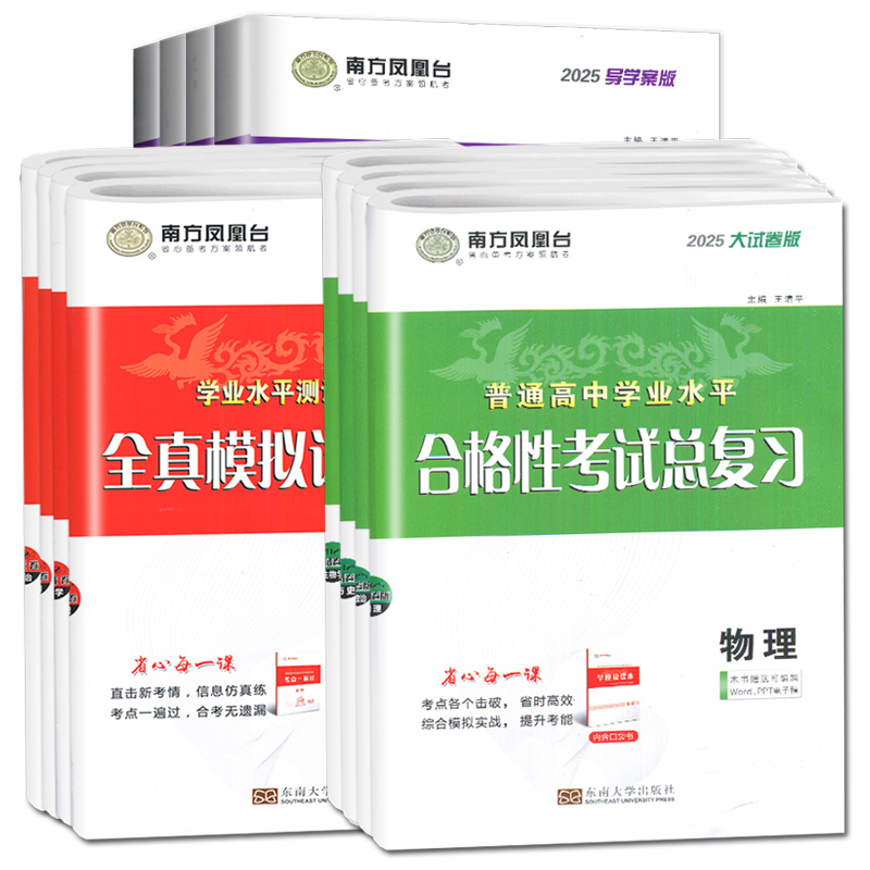 地理 导学案版 江苏版 [正版]江苏2025南方凤凰台普通高中学业水平总复习合格性考试语数英物理化学生物政治历史地理大试高清大图