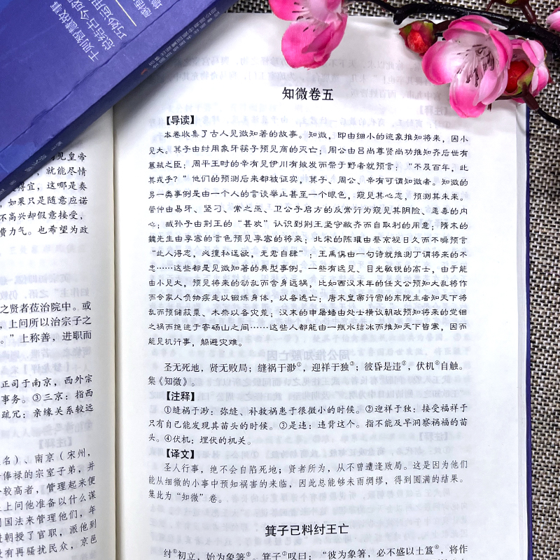 智囊全集 [正版]全6册 智囊全集文白对照套装冯梦龙珍藏版白话文导读原文译文注释古代智慧谋略全书中华智谋中国历代名人智慧高清大图