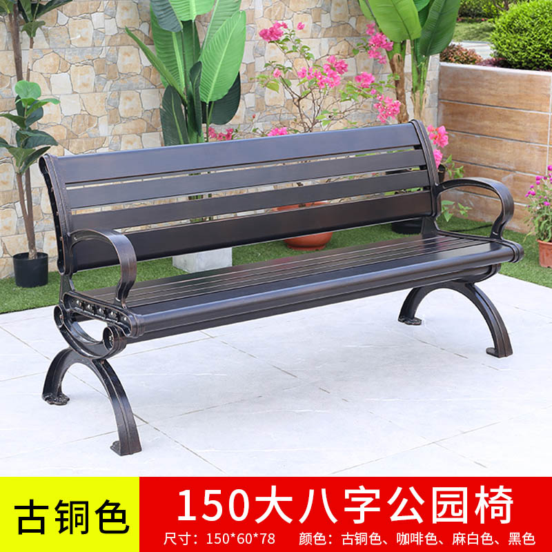 易企采 150CM公园椅户外铸铝长椅长凳子室外小区花园休闲座椅庭院长条防腐座椅物业长条椅 150CM长椅