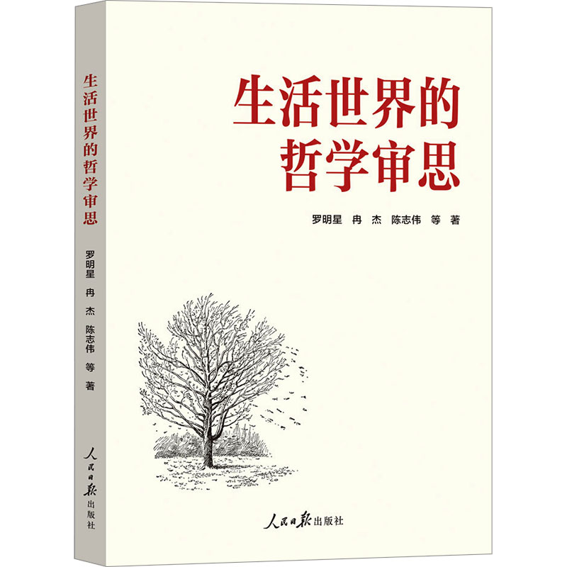 正版新书]生活世界的哲学审思罗明星,冉杰,陈志伟 等著978751158高清大图