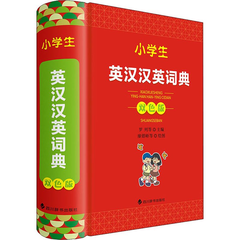 【M】小学生英汉汉英词典 双色版-9787557911379