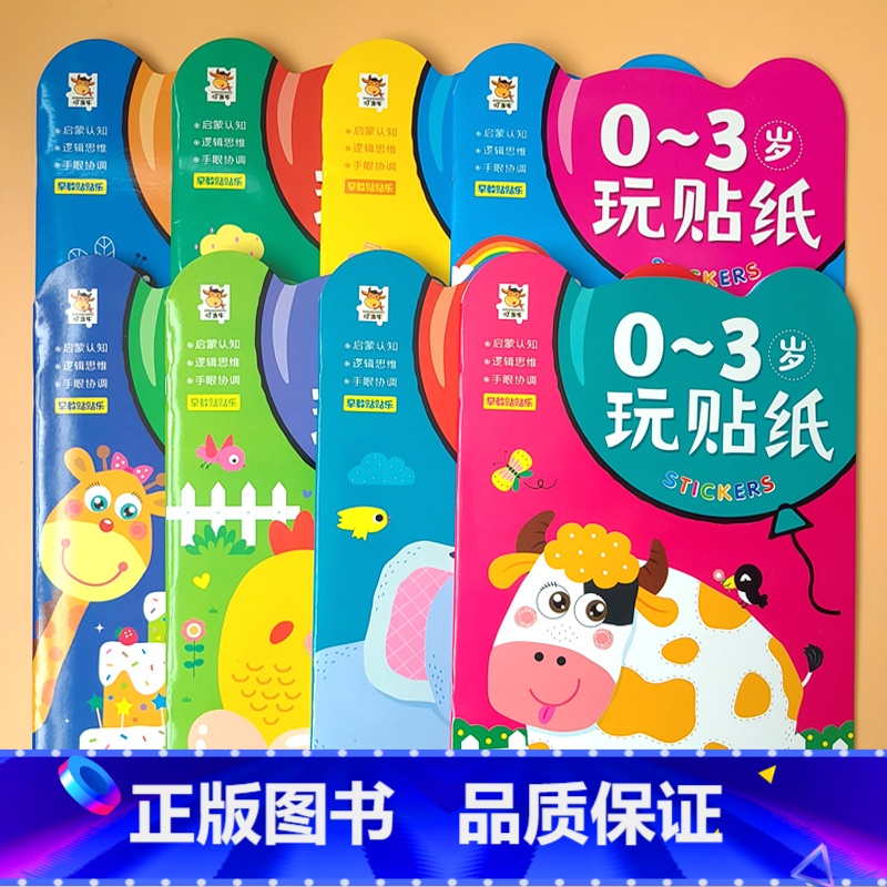 全套8册 贴纸书0到3岁 【正版】贴纸书0到3岁 宝宝潜能开发益智游戏早教书籍0-1-2-3岁玩贴纸男孩女孩黏贴画幼儿启