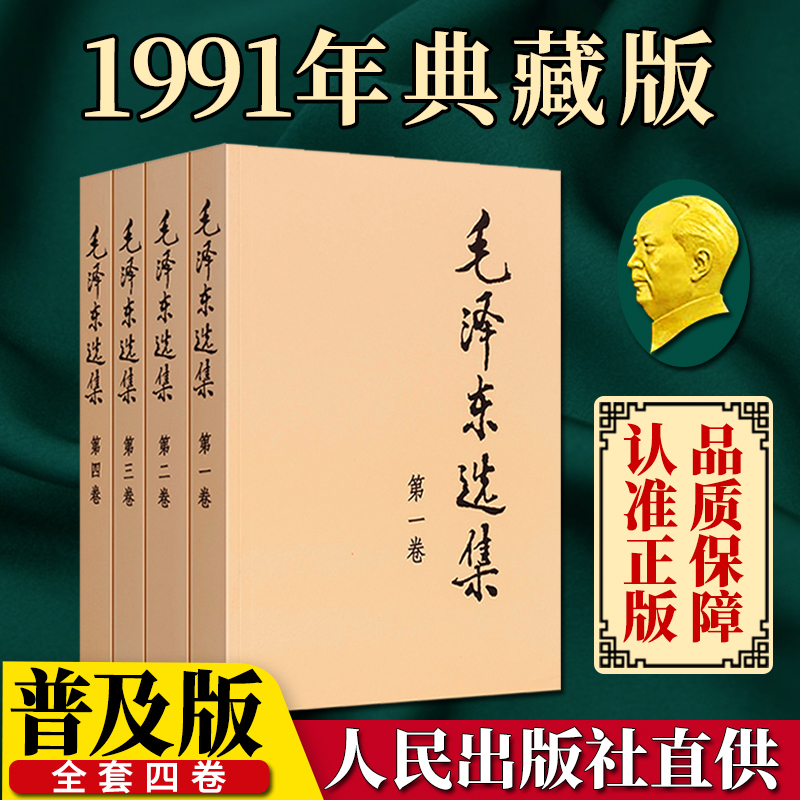 [正版]毛泽东选集套装全套四册毛选全集毛主席选集传典藏版思想智慧语录文集诗词军事重读矛盾论实践论持久战文选原版书籍