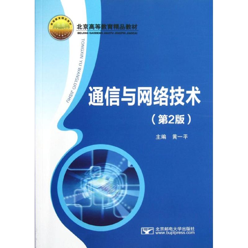【M】通信与网络技术(第2版)-9787563530946