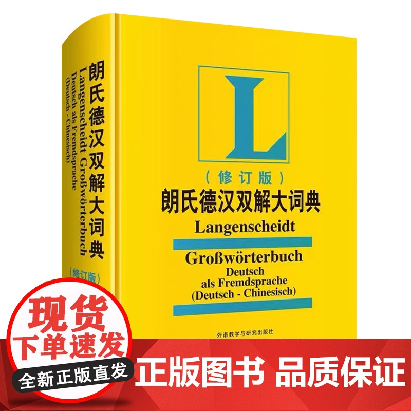 朗氏德语双解大词典朗式德汉德语自学入门教材德语字典朗氏德汉双解大词典德汉词典朗氏德语辞典德语单词朗氏字典中德词典德语词典高清大图